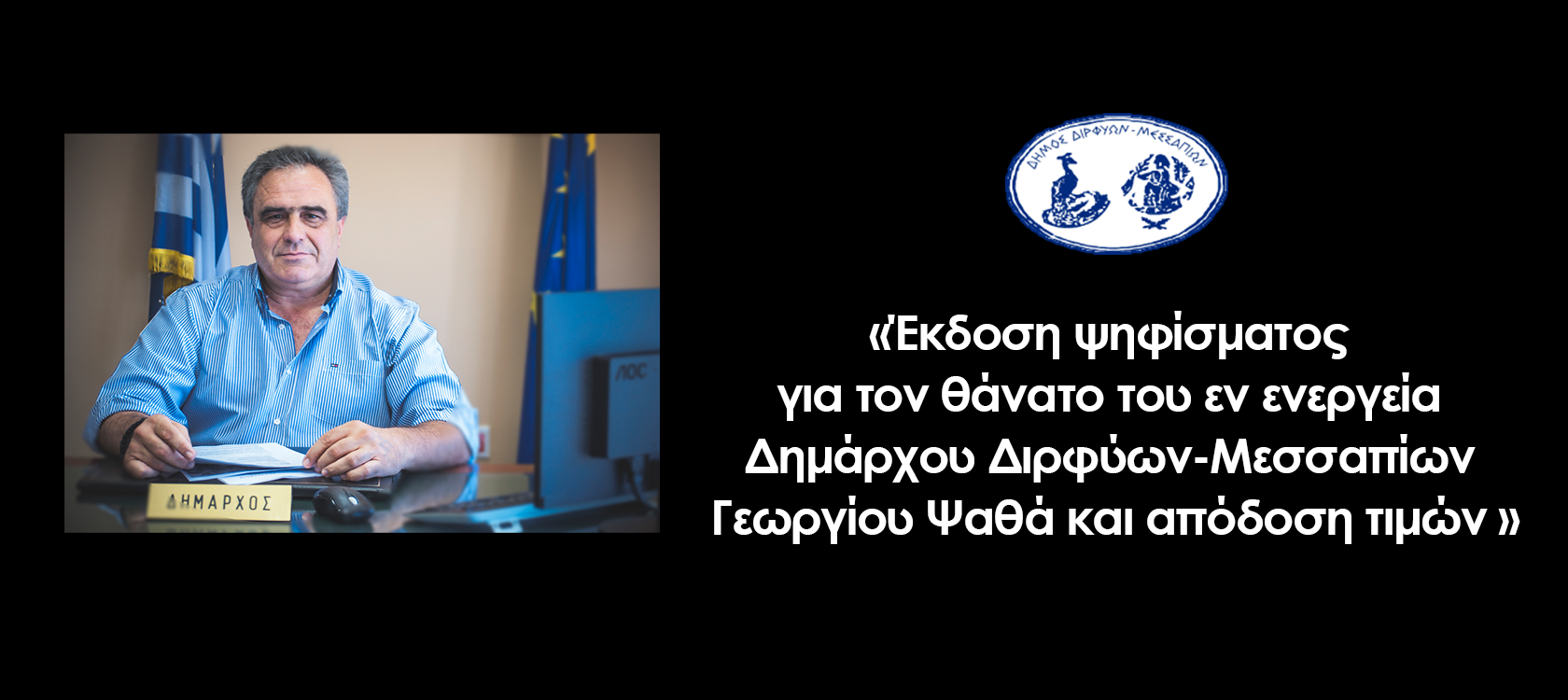 ΨΗΦΙΣΜΑ ΓΙΩΡΓΟΣ ΨΑΘΑΣ